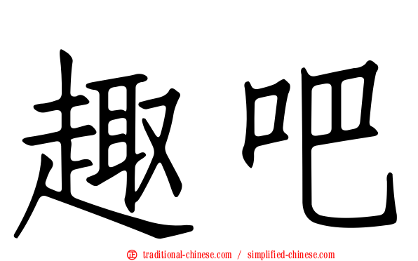 趣吧