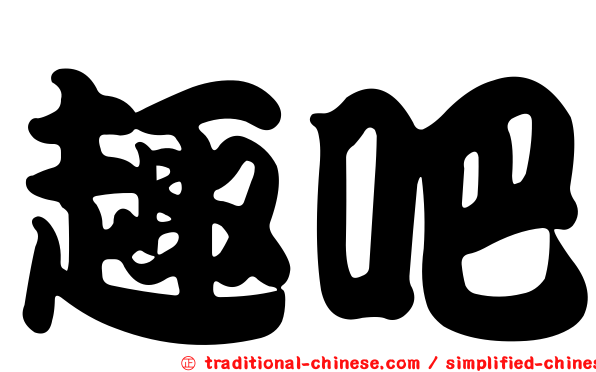 趣吧