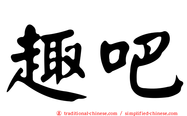 趣吧
