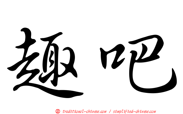 趣吧