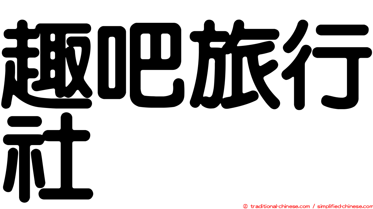 趣吧旅行社