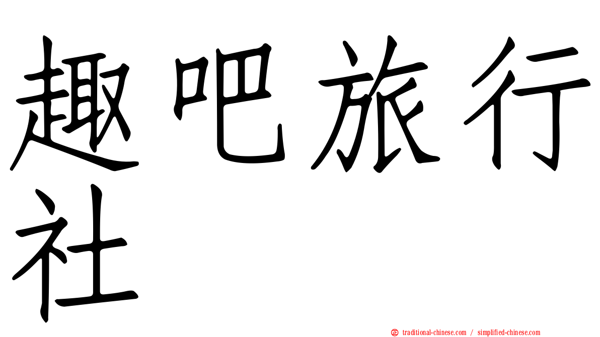 趣吧旅行社