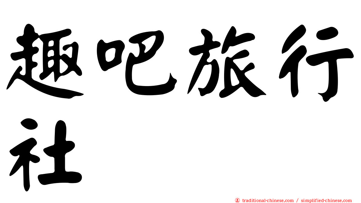 趣吧旅行社