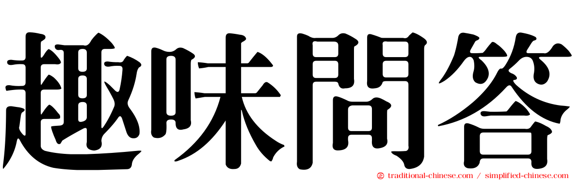 趣味問答