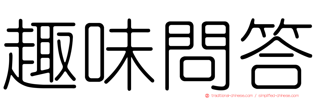 趣味問答