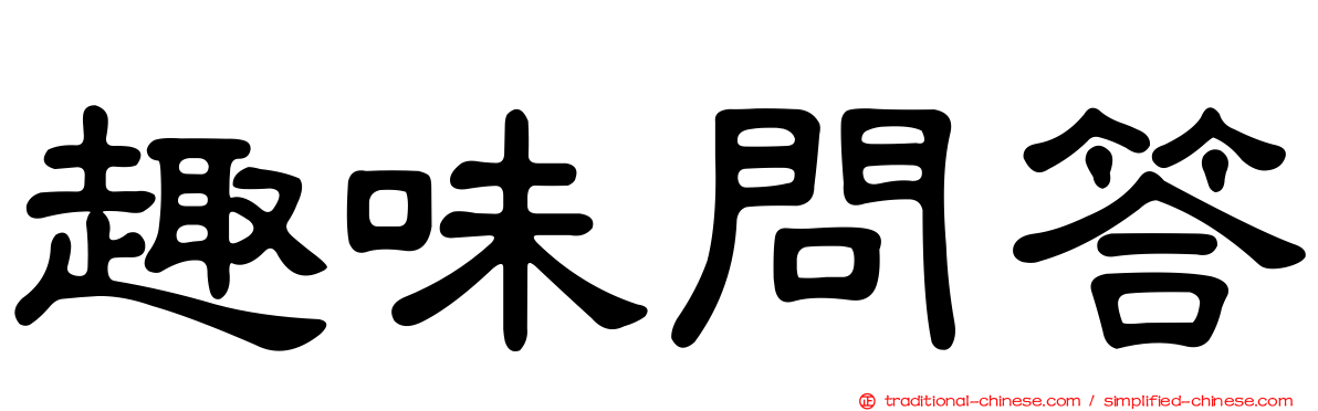 趣味問答