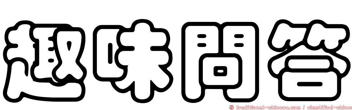 趣味問答