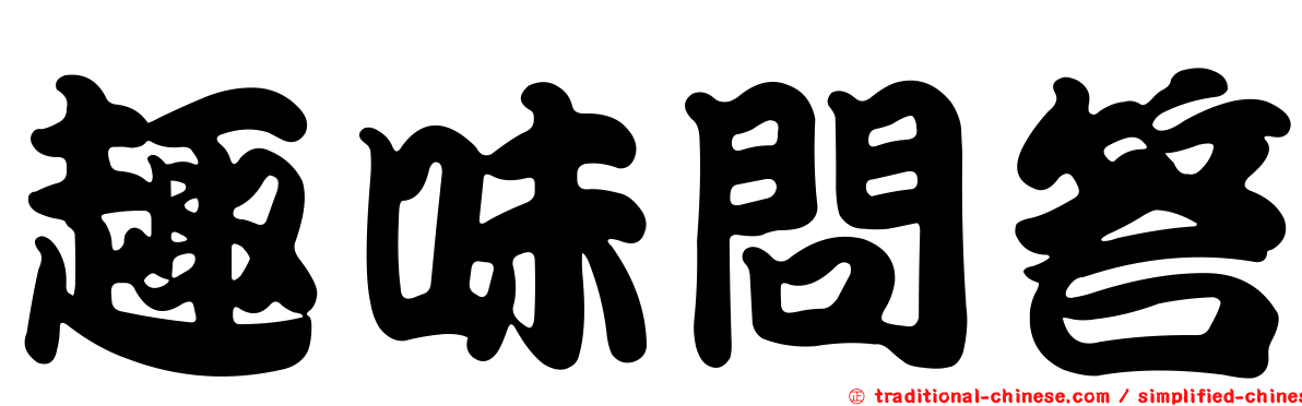 趣味問答