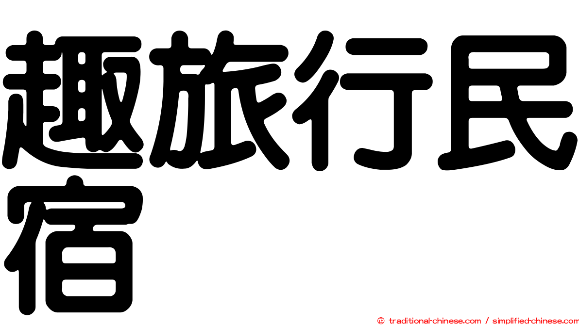趣旅行民宿