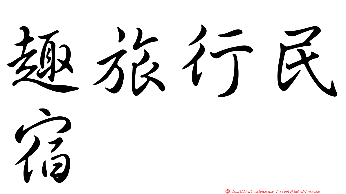 趣旅行民宿