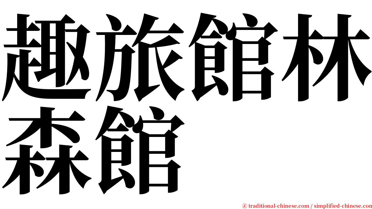 趣旅館林森館 serif font