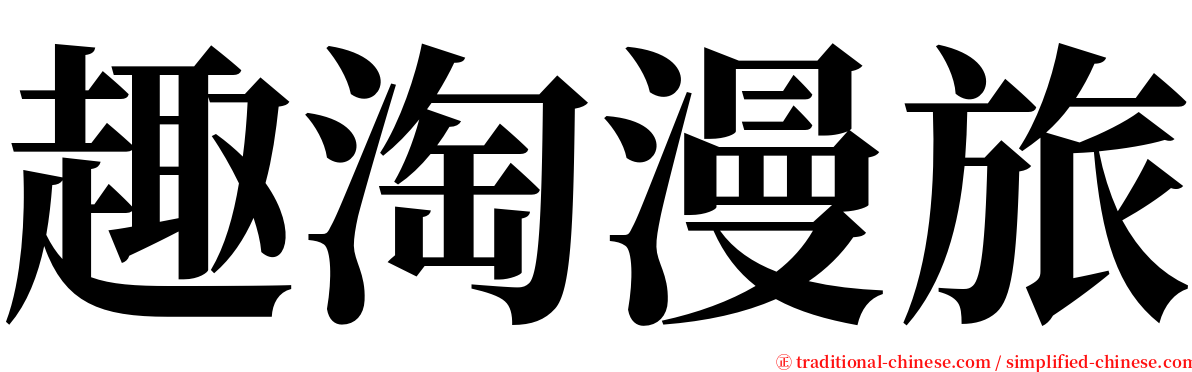 趣淘漫旅 serif font