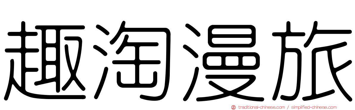 趣淘漫旅