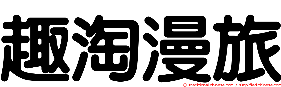 趣淘漫旅
