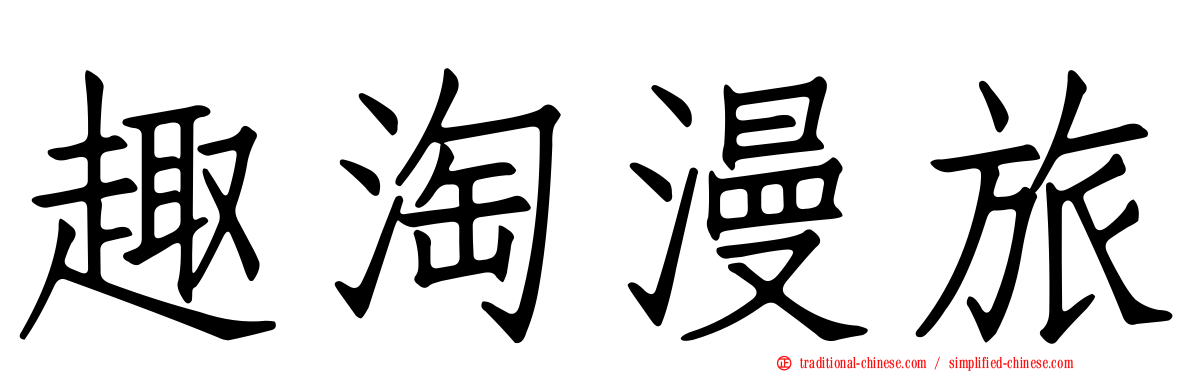 趣淘漫旅