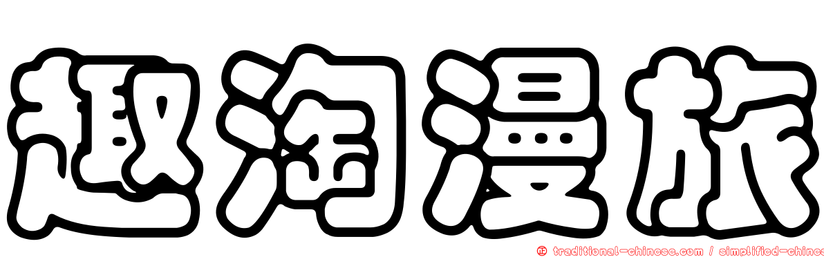 趣淘漫旅
