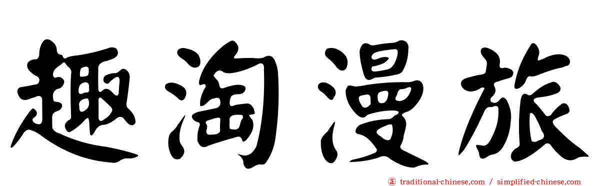 趣淘漫旅