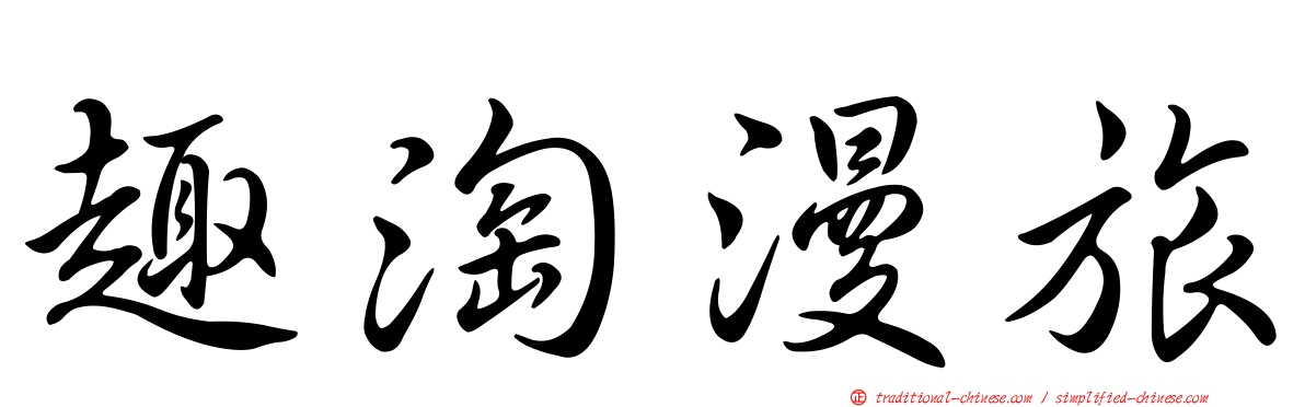 趣淘漫旅