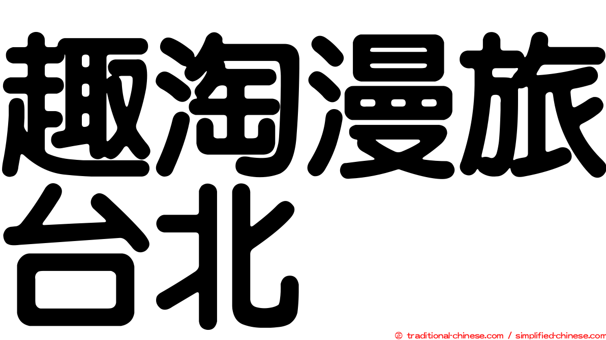 趣淘漫旅台北