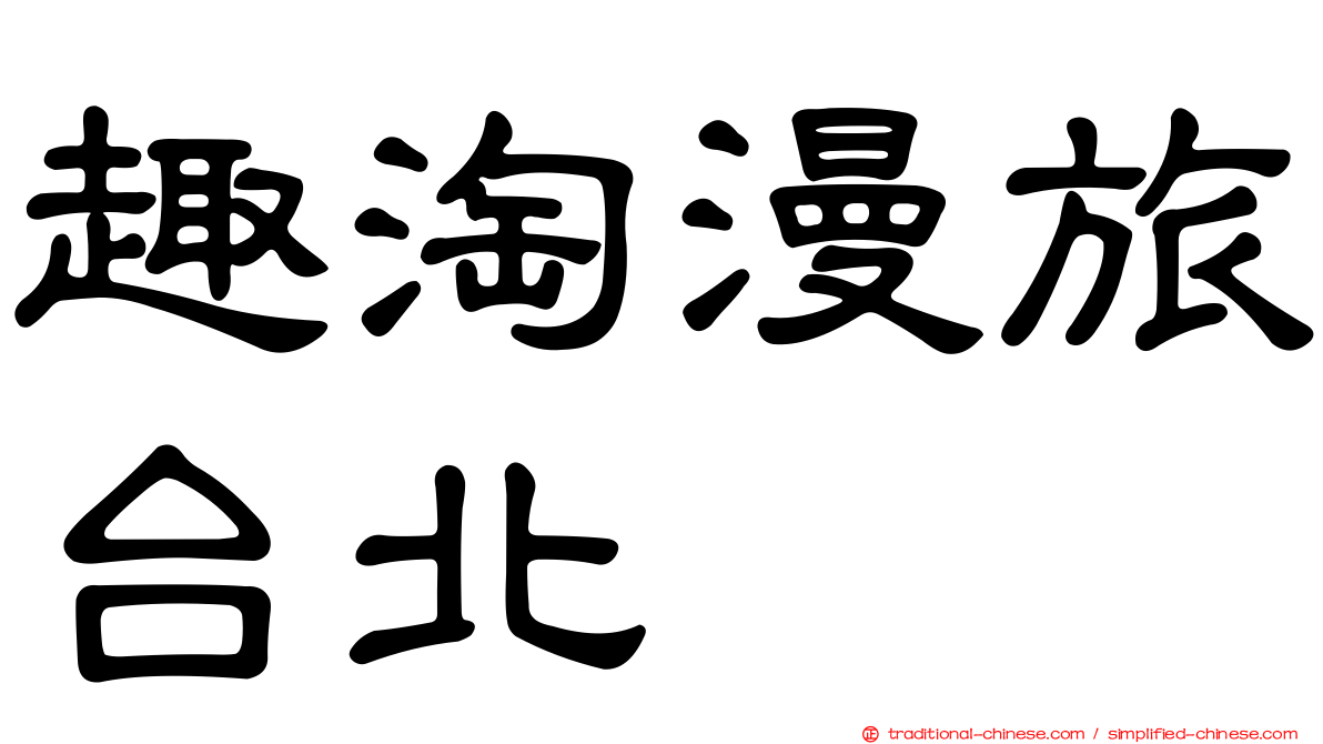 趣淘漫旅台北