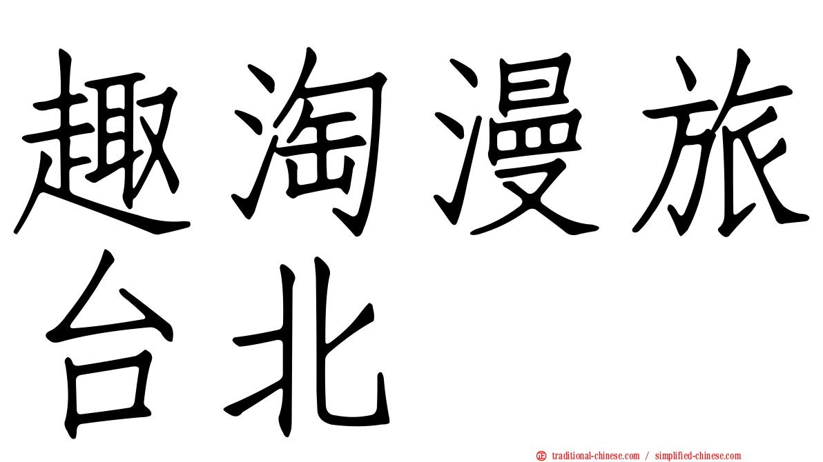 趣淘漫旅台北