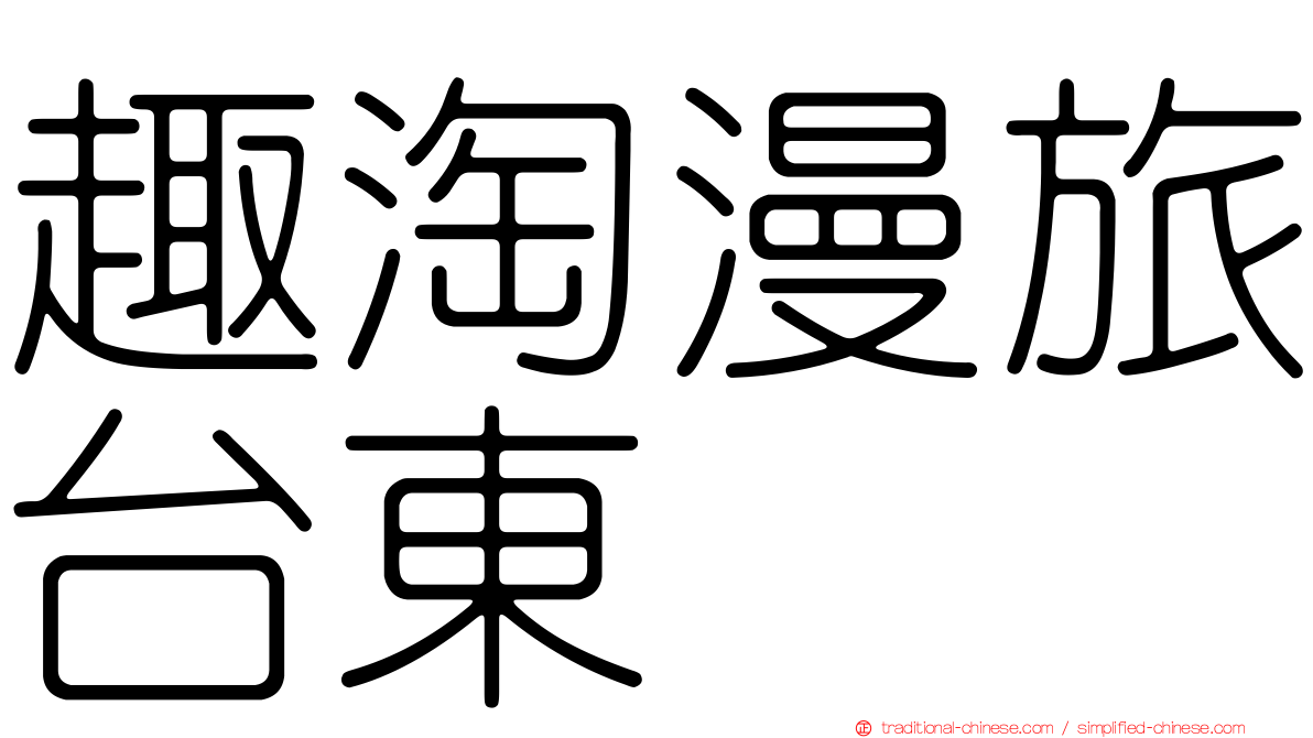 趣淘漫旅台東