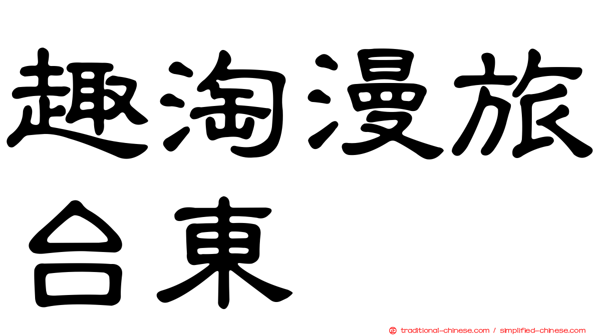 趣淘漫旅台東
