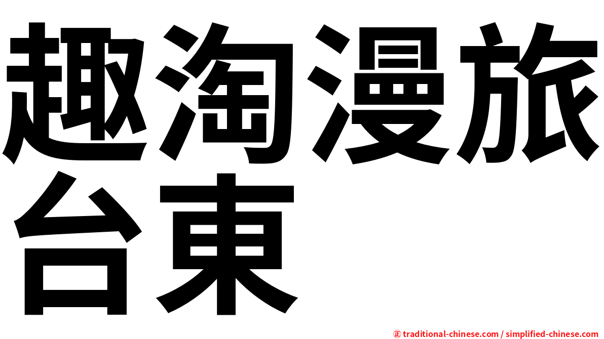 趣淘漫旅台東