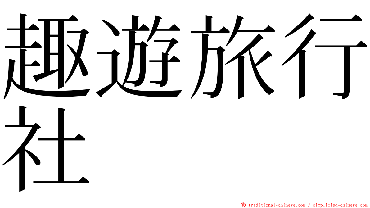 趣遊旅行社 ming font
