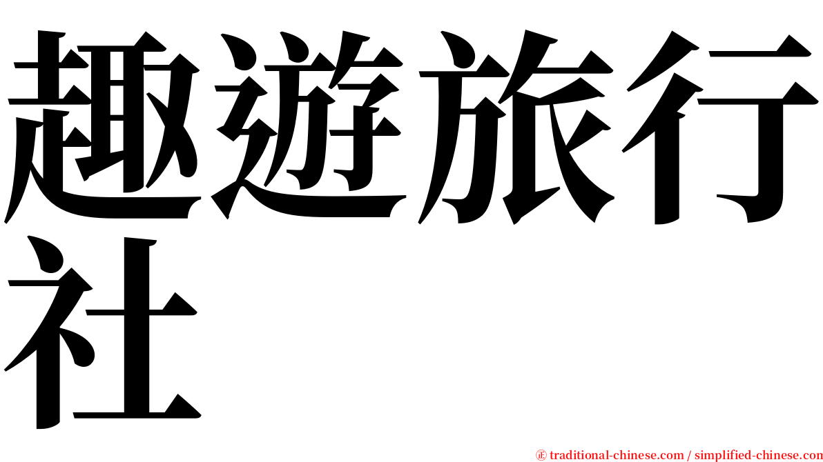 趣遊旅行社 serif font