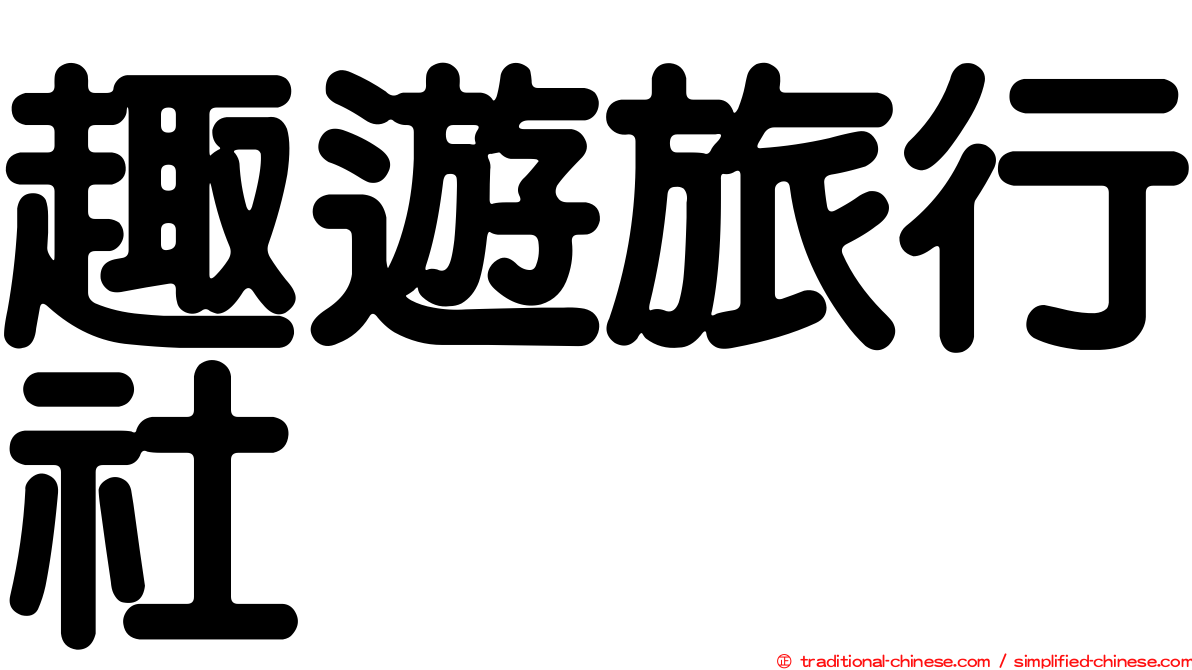 趣遊旅行社