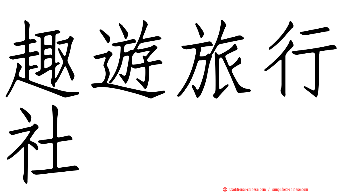 趣遊旅行社