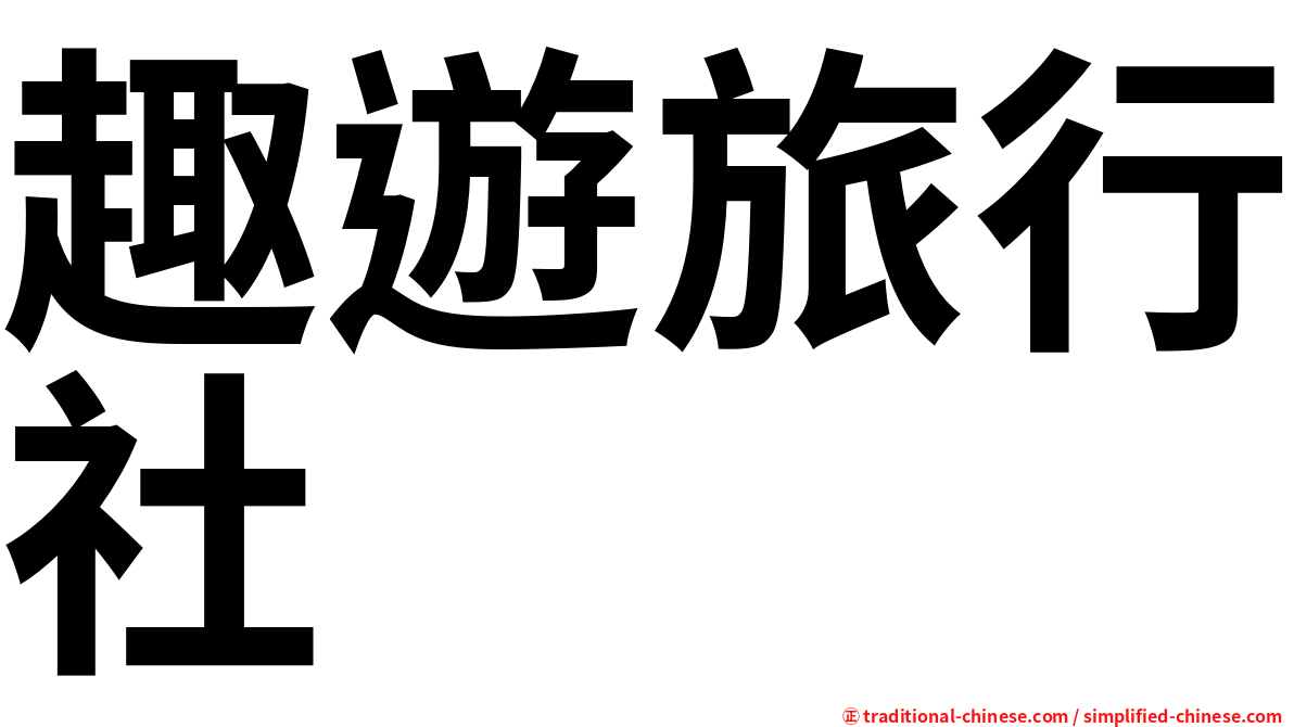 趣遊旅行社
