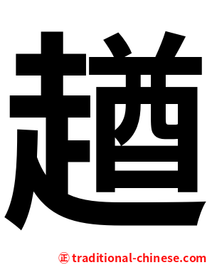 趥