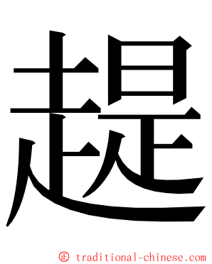 趧 ming font