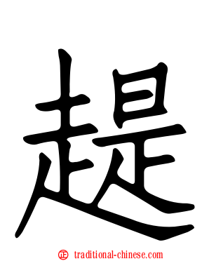 趧