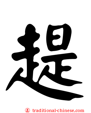 趧