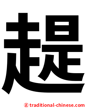 趧