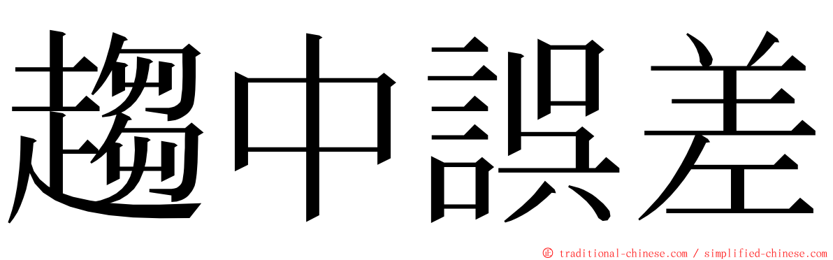 趨中誤差 ming font