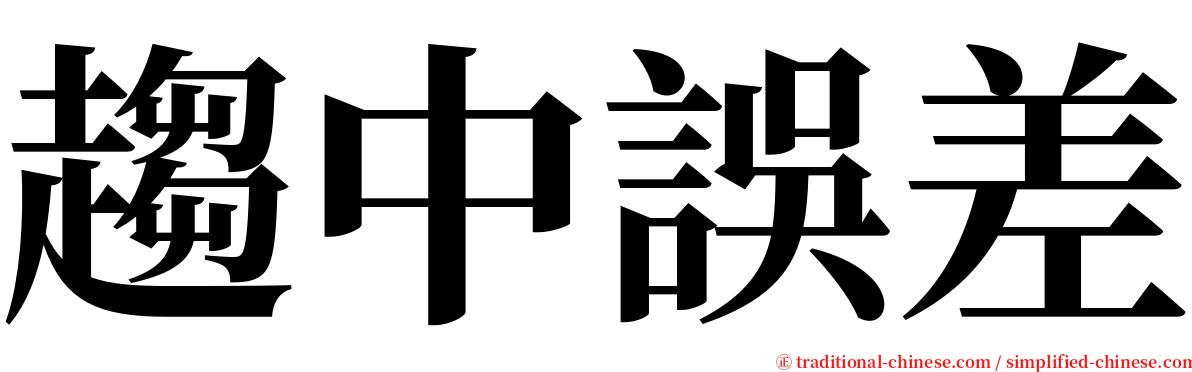 趨中誤差 serif font