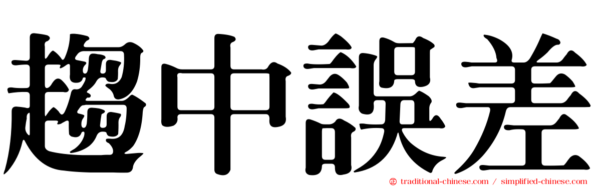 趨中誤差