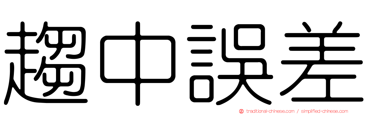 趨中誤差