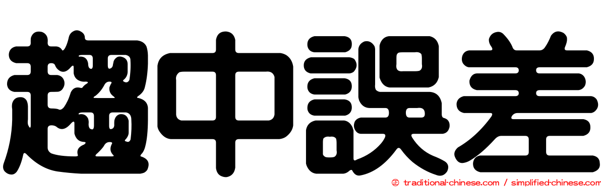 趨中誤差