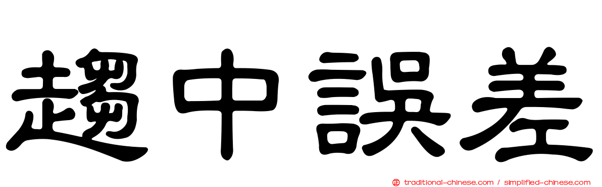 趨中誤差