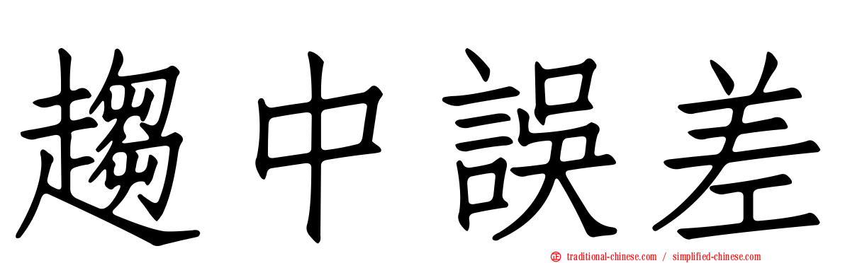 趨中誤差