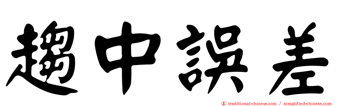 趨中誤差