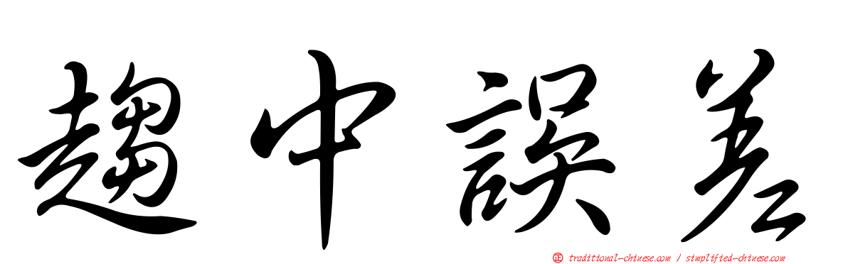 趨中誤差