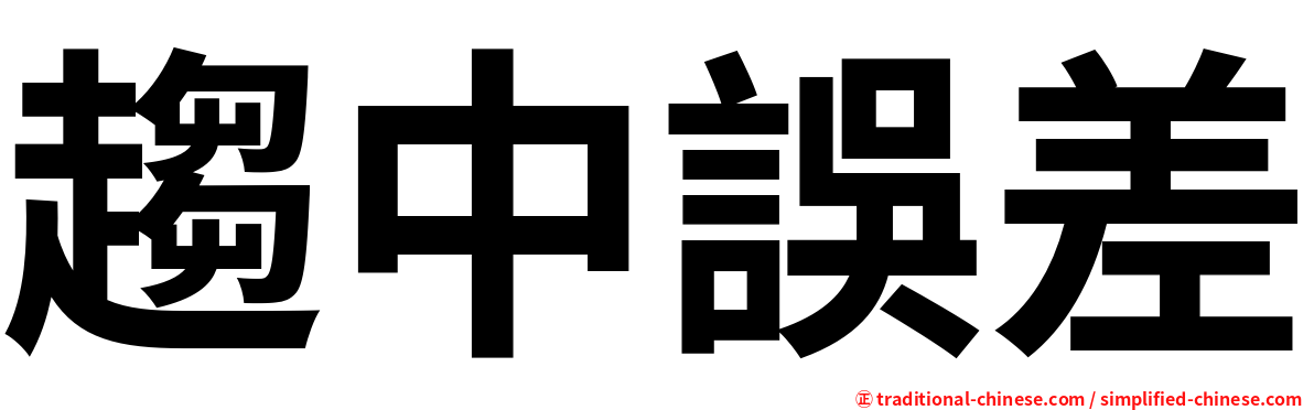 趨中誤差