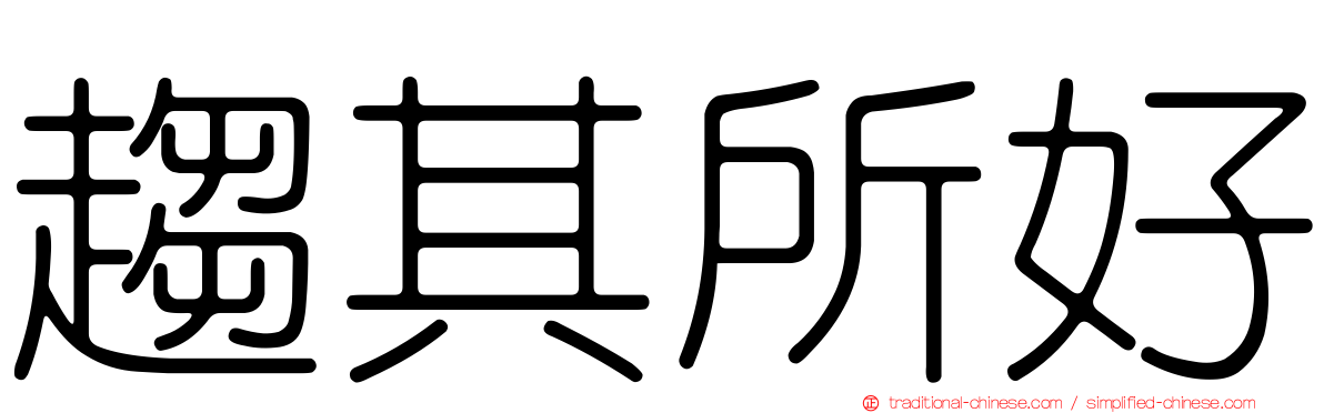 趨其所好