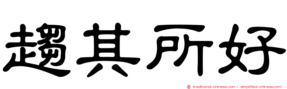 趨其所好